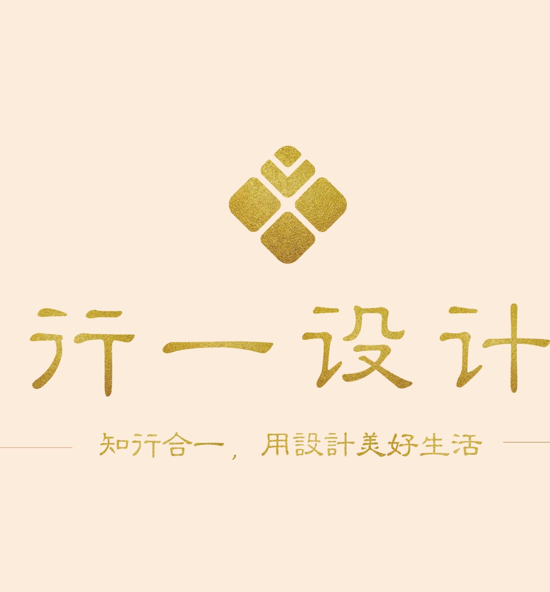 行一设计